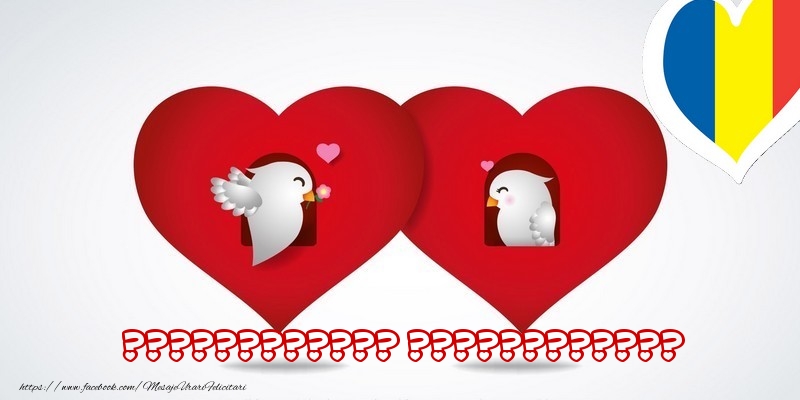 Felicitari personalizate de Dragobete - ❤️❤️❤️ Inimioare puișori cu numele îndrăgostiților: Iubește românește!